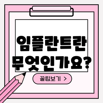 임플란트란 무엇인가요?