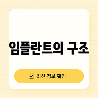 임플란트의 구조