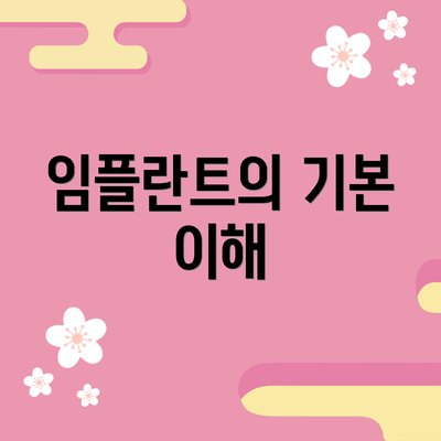 임플란트의 기본 이해