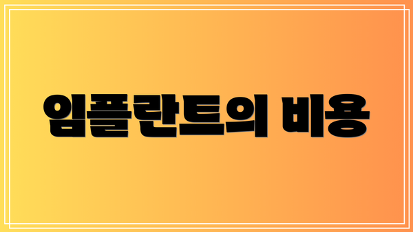 임플란트의 비용