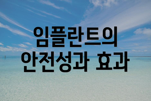 임플란트의 안전성과 효과