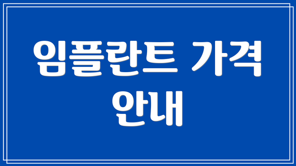 임플란트 가격 안내