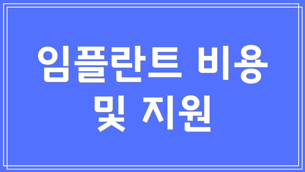 임플란트 비용 및 지원