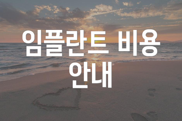 임플란트 비용 안내