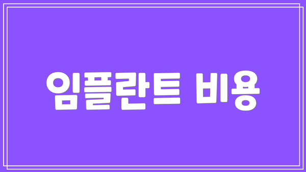 임플란트 비용
