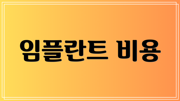 임플란트 비용