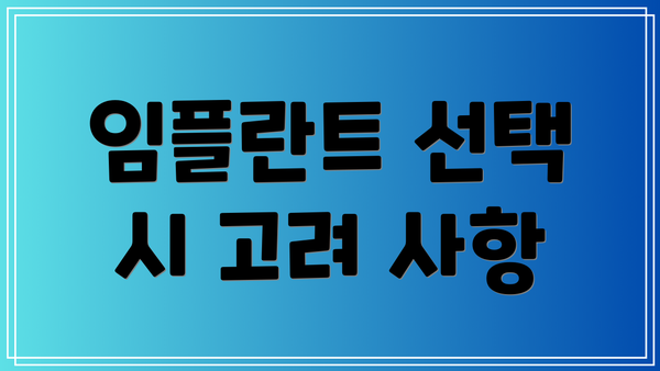임플란트 선택 시 고려 사항