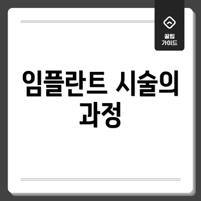 임플란트 시술의 과정