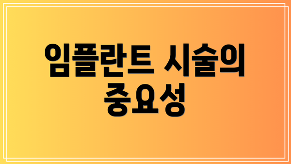 임플란트 시술의 중요성