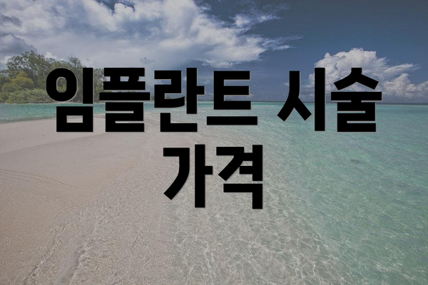 임플란트 시술 가격