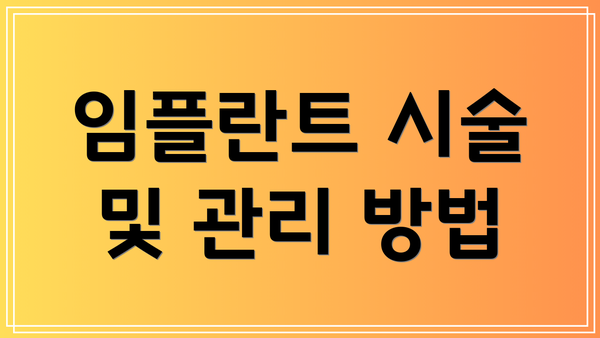 임플란트 시술 및 관리 방법