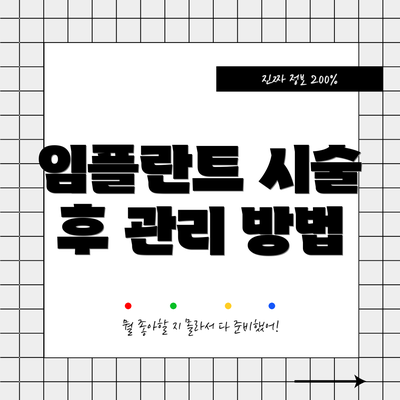 임플란트 시술 후 관리 방법