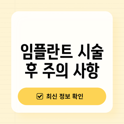 임플란트 시술 후 주의 사항