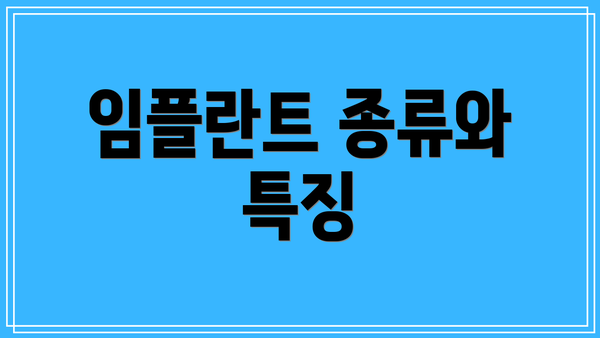 임플란트 종류와 특징