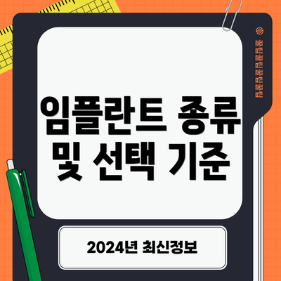 임플란트 종류 및 선택 기준