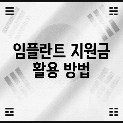 임플란트 지원금 활용 방법