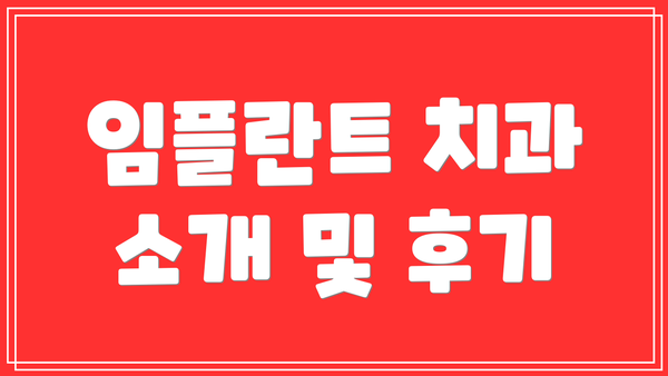 임플란트 치과 소개 및 후기