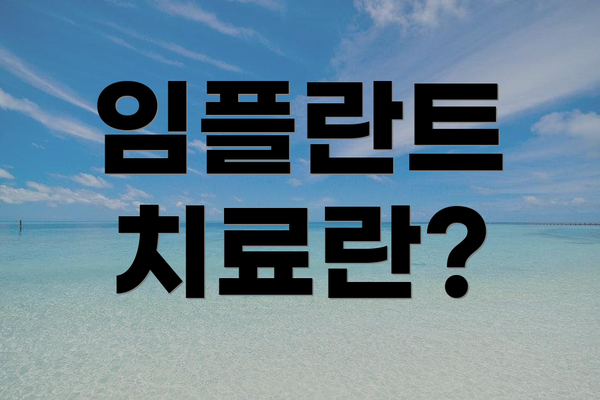 임플란트 치료란?