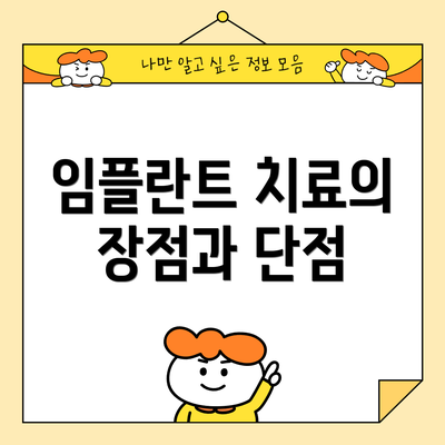임플란트 치료의 장점과 단점