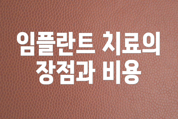 임플란트 치료의 장점과 비용