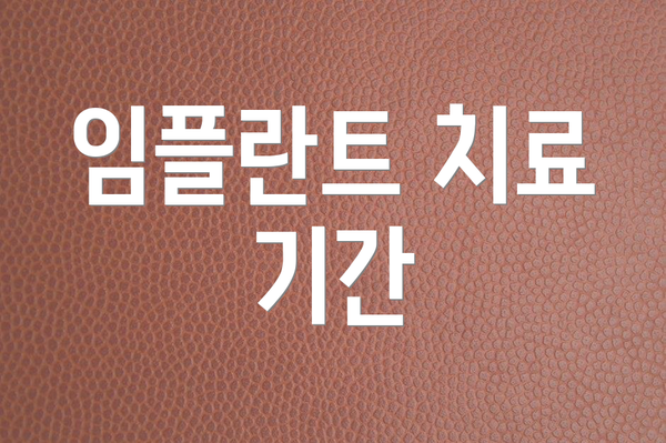 임플란트 치료 기간