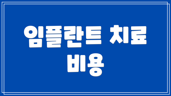 임플란트 치료 비용