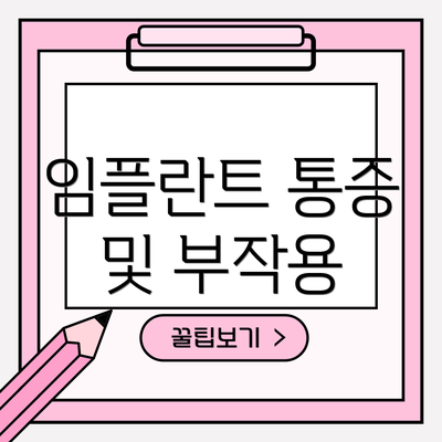 임플란트 통증 및 부작용