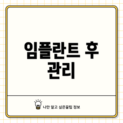 임플란트 후 관리
