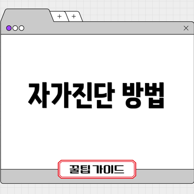 자가진단 방법