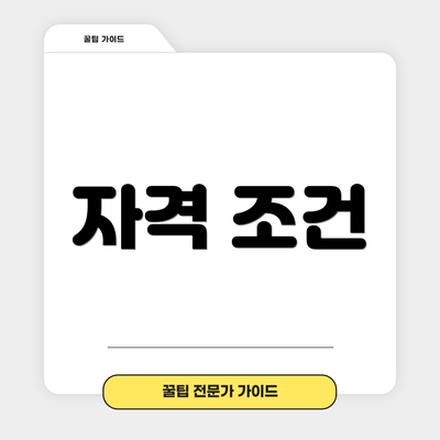 자격 조건