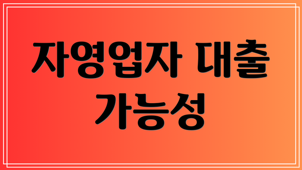 자영업자 대출 가능성