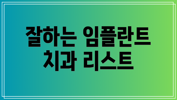 잘하는 임플란트 치과 리스트
