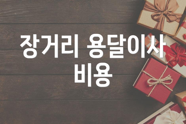 장거리 용달이사 비용