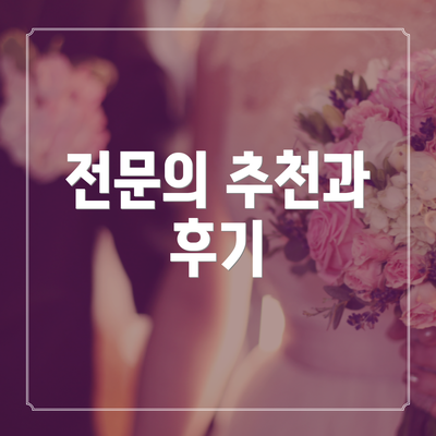 전문의 추천과 후기