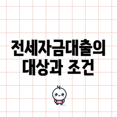 전세자금대출의 대상과 조건