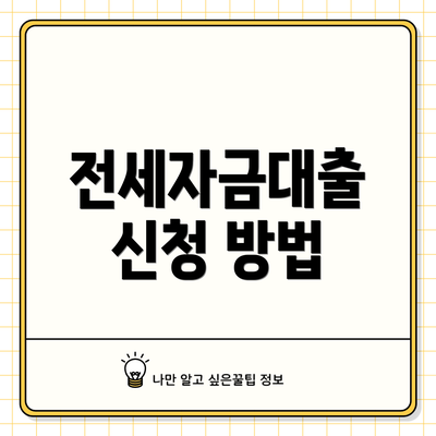 전세자금대출 신청 방법