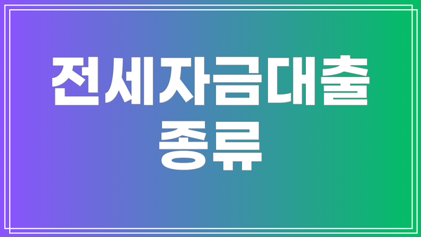 전세자금대출 종류