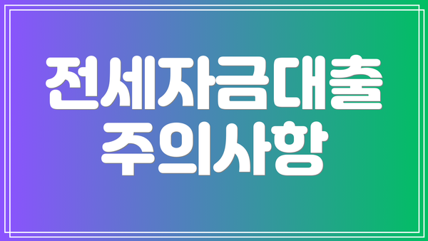 전세자금대출 주의사항