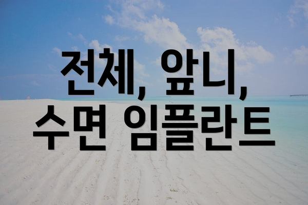 전체, 앞니, 수면 임플란트