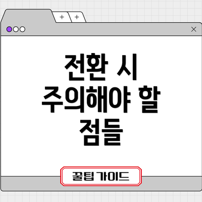 전환 시 주의해야 할 점들