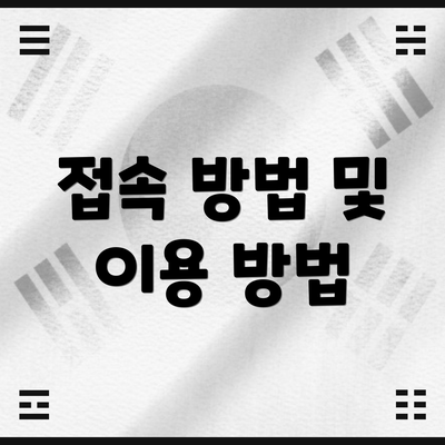 접속 방법 및 이용 방법