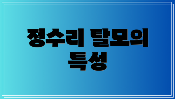 정수리 탈모의 특성