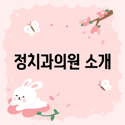 정치과의원 소개