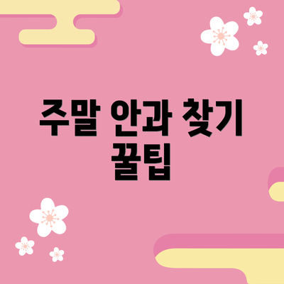 주말 안과 찾기 꿀팁