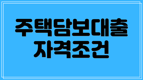 주택담보대출 자격조건