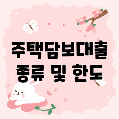 주택담보대출 종류 및 한도