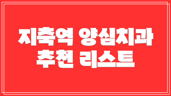 지축역 양심치과 추천 리스트