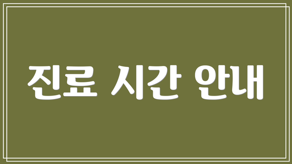 진료 시간 안내