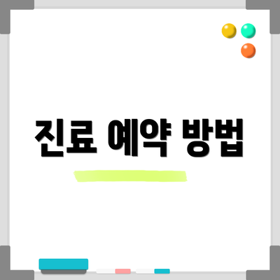 진료 예약 방법