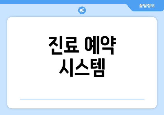 진료 예약 시스템